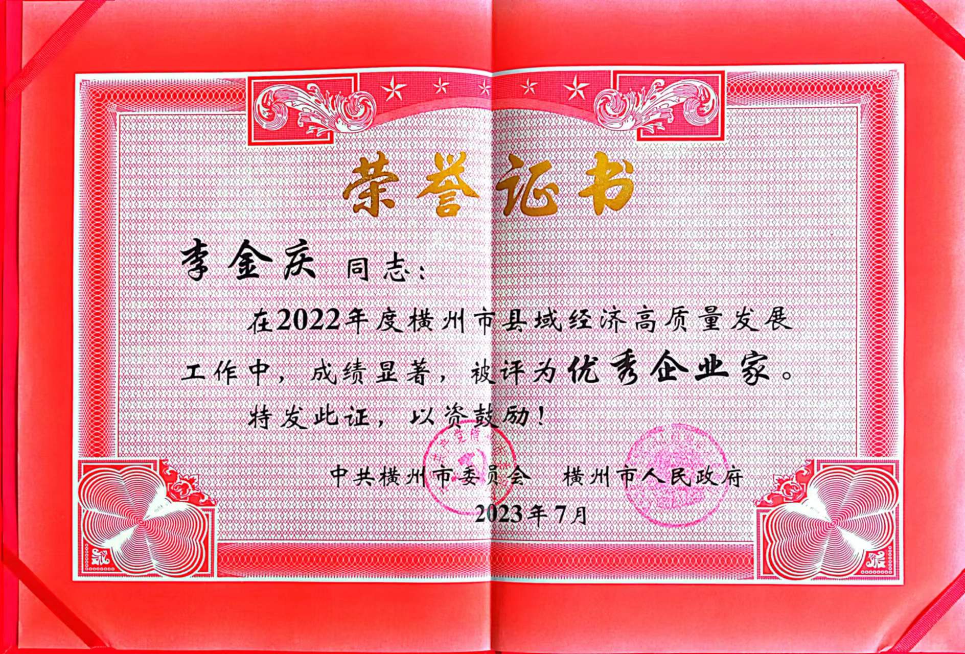 李金庆董事长获得高质量发展优秀企业家荣誉证