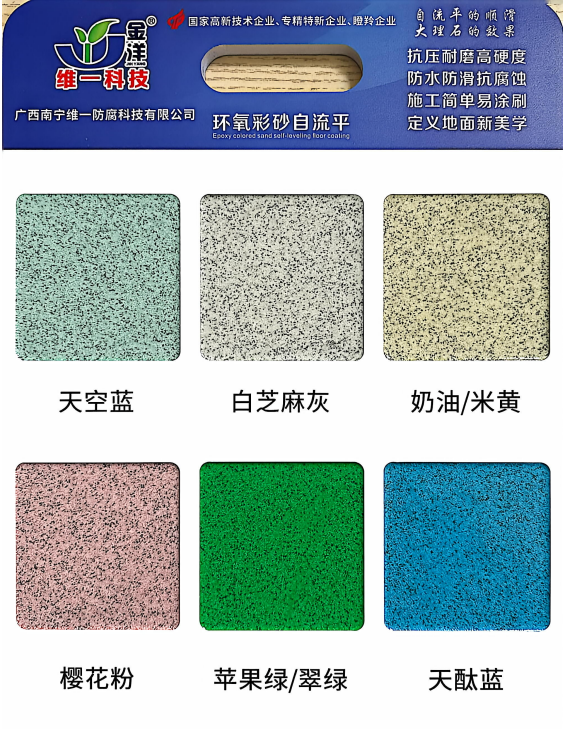 环氧自流平彩砂地坪漆